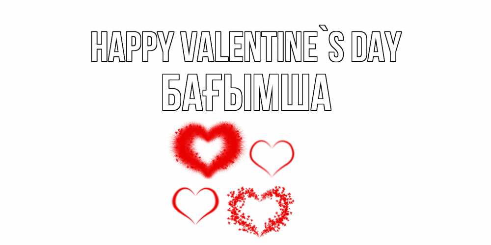 Greetings card с именем, БАҒЫМША Happy Valentine`s Day открытка с подписью на день всех влюбленных с сердечками Greetings with text for free download 